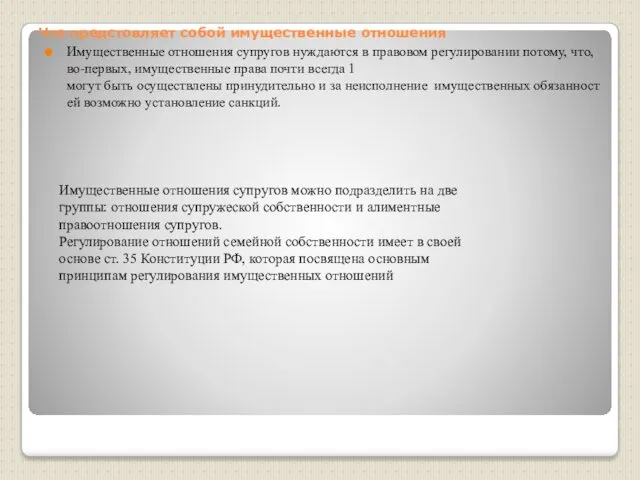 Что предстовляет собой имущественные отношения Имущественные отношения супругов нуждаются в