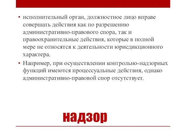 надзор исполнительный орган, должностное лицо вправе совершать действия как по