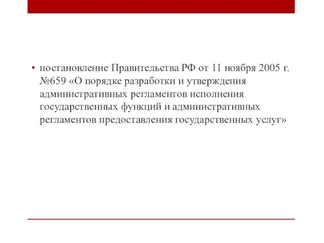постановление Правительства РФ от 11 ноября 2005 г. №659 «О