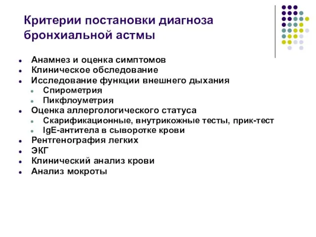 Анамнез и оценка симптомов Клиническое обследование Исследование функции внешнего дыхания