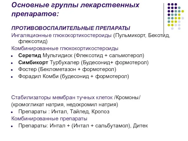 Основные группы лекарственных препаратов: ПРОТИВОВОСПАЛИТЕЛЬНЫЕ ПРЕПАРАТЫ Ингаляционные глюкокортикостероиды (Пульмикорт, Бекотид,