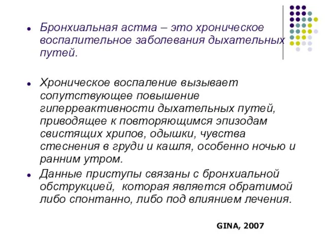 Бронхиальная астма – это хроническое воспалительное заболевания дыхательных путей. Хроническое