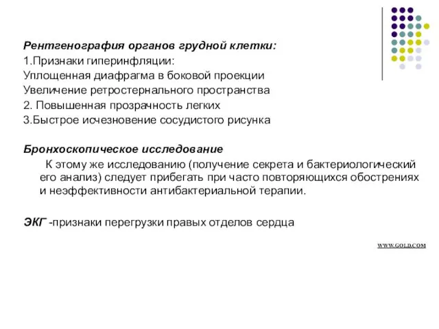 Рентгенография органов грудной клетки: 1.Признаки гиперинфляции: Уплощенная диафрагма в боковой