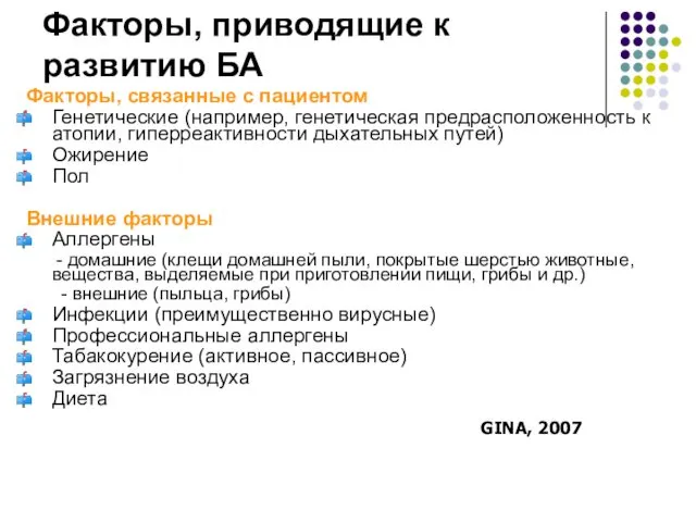 Факторы, приводящие к развитию БА Факторы, связанные с пациентом Генетические