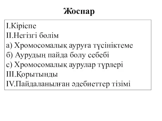 Жоспар I.Кіріспе II.Негізгі бөлім a) Хромосомалық ауруға түсініктеме б) Аурудың