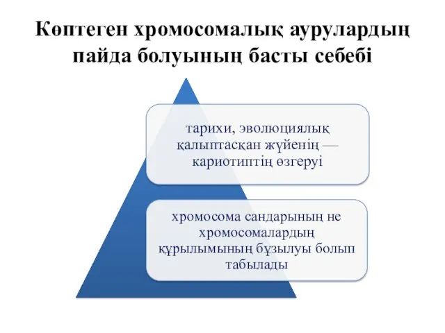 Көптеген хромосомалық аурулардың пайда болуының басты себебі