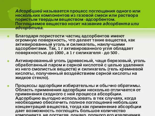 Адсорбцией называется процесс поглощения одного или нескольких компонентов из газовой