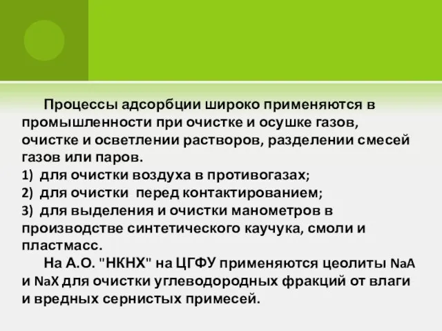 Процессы адсорбции широко применяются в промышленности при очистке и осушке