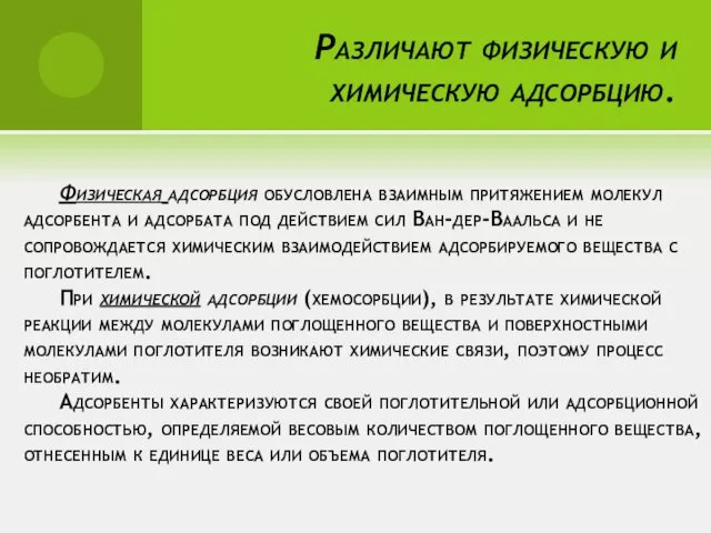 Физическая адсорбция обусловлена взаимным притяжением молекул адсорбента и адсорбата под