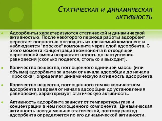 Статическая и динамическая активность Адсорбенты характеризуются статической и динамической активностью.