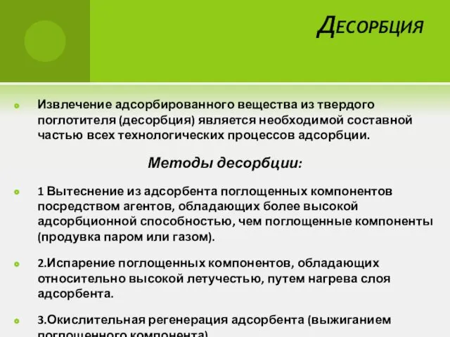 Десорбция Извлечение адсорбированного вещества из твердого поглотителя (десорбция) является необходимой