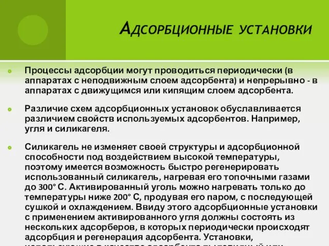 Адсорбционные установки Процессы адсорбции могут проводиться периодически (в аппаратах с