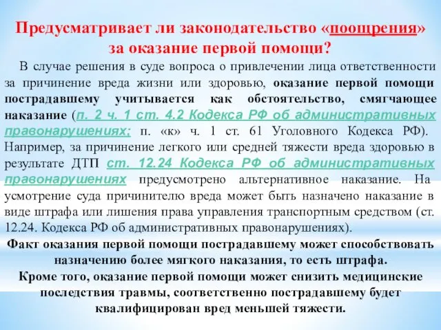 Предусматривает ли законодательство «поощрения» за оказание первой помощи? В случае