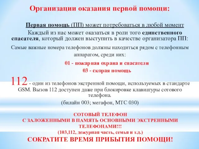 Организации оказания первой помощи: Первая помощь (ПП) может потребоваться в