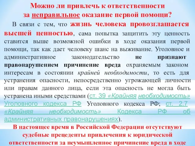 Можно ли привлечь к ответственности за неправильное оказание первой помощи?