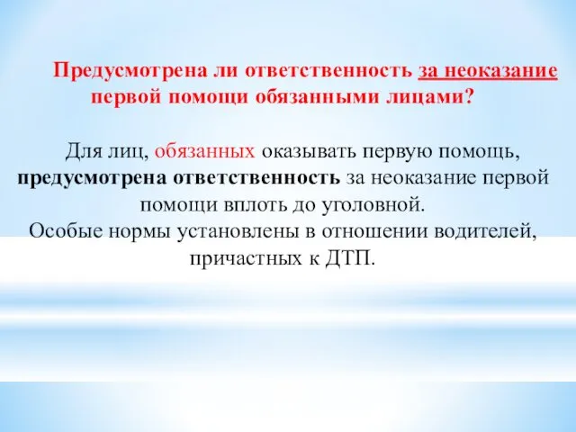 Предусмотрена ли ответственность за неоказание первой помощи обязанными лицами? Для