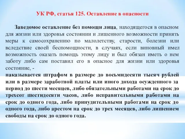 УК РФ, статья 125. Оставление в опасности Заведомое оставление без