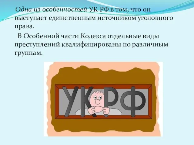 Одна из особенностей УК РФ в том, что он выступает