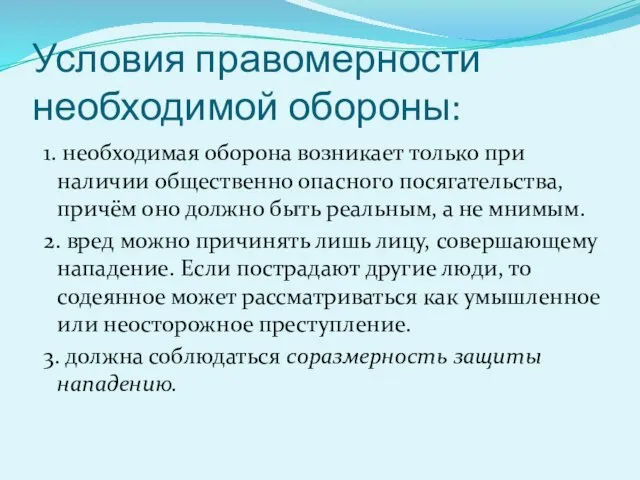 Условия правомерности необходимой обороны: 1. необходимая оборона возникает только при