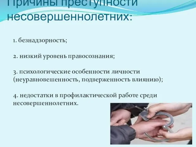 Причины преступности несовершеннолетних: 1. безнадзорность; 2. низкий уровень правосознания; 3.