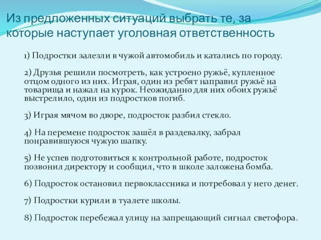 Из предложенных ситуаций выбрать те, за которые наступает уголовная ответственность