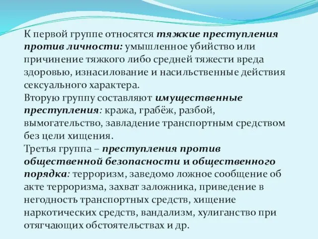 К первой группе относятся тяжкие преступления против личности: умышленное убийство