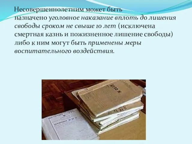 Несовершеннолетним может быть назначено уголовное наказание вплоть до лишения свободы