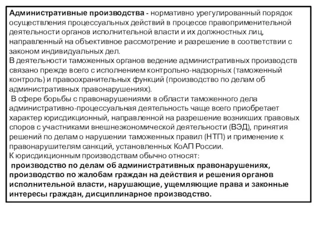 Административные производства - нормативно урегулированный порядок осуществления процессуальных действий в