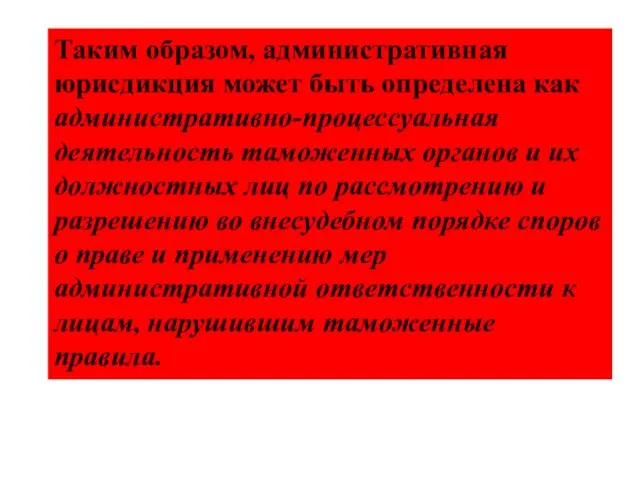 Таким образом, административная юрисдикция может быть определена как административно-процессуальная деятельность