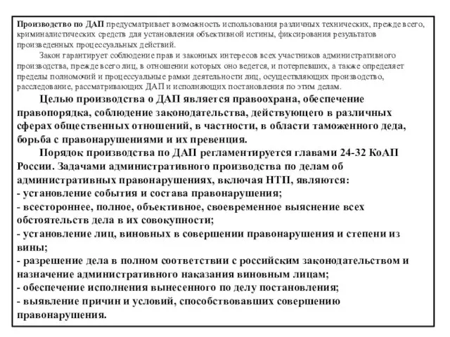 Производство по ДАП предусматривает возможность использования различных технических, прежде всего,