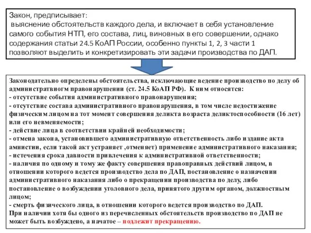 Закон, предписывает: выяснение обстоятельств каждого дела, и включает в себя