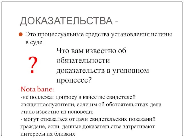 ДОКАЗАТЕЛЬСТВА - Это процессуальные средства установления истины в суде ?