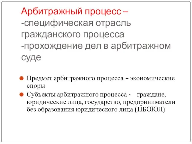 Арбитражный процесс – -специфическая отрасль гражданского процесса -прохождение дел в