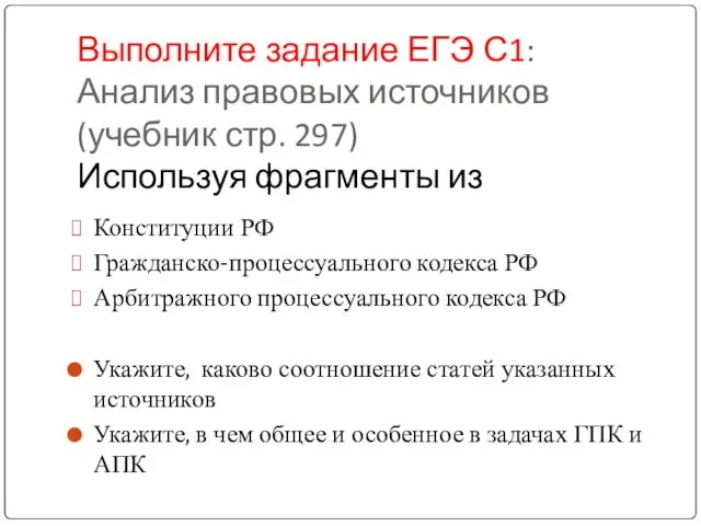 Выполните задание ЕГЭ С1: Анализ правовых источников (учебник стр. 297) Используя фрагменты из