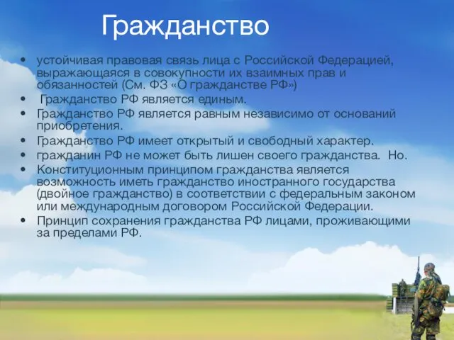 Гражданство устойчивая правовая связь лица с Российской Федерацией, выражающаяся в