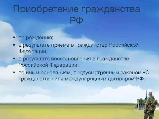 Приобретение гражданства РФ по рождению; в результате приема в гражданство