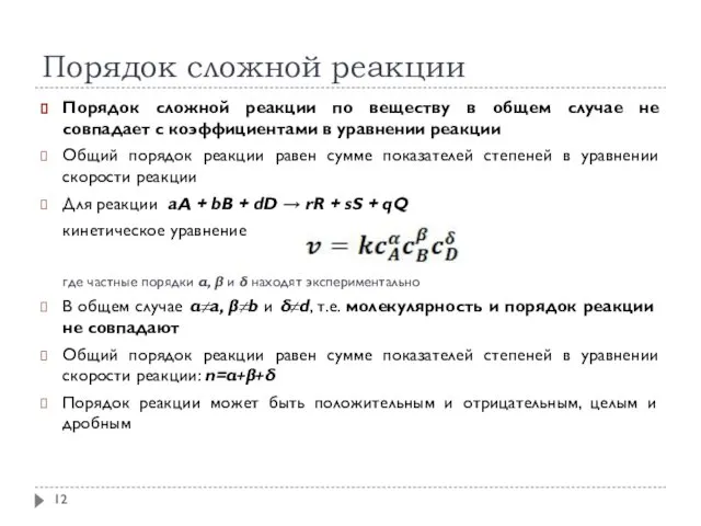 Порядок сложной реакции Порядок сложной реакции по веществу в общем