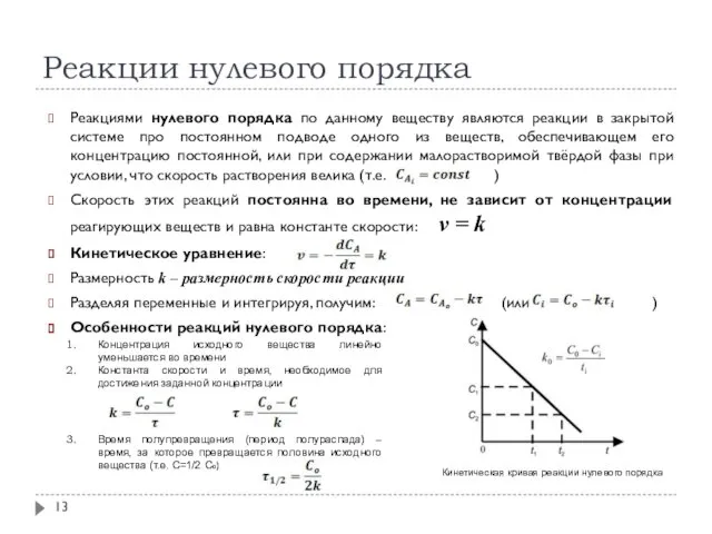 Реакции нулевого порядка Реакциями нулевого порядка по данному веществу являются