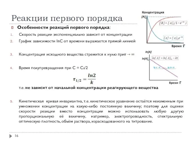 Реакции первого порядка Особенности реакций первого порядка: Скорость реакции экспоненциально