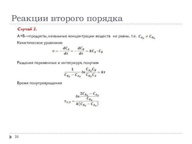 Реакции второго порядка Случай 2. А+В→продукты, начальные концентрации веществ не