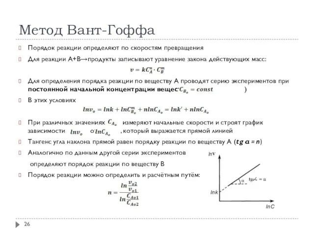 Метод Вант-Гоффа Порядок реакции определяют по скоростям превращения Для реакции