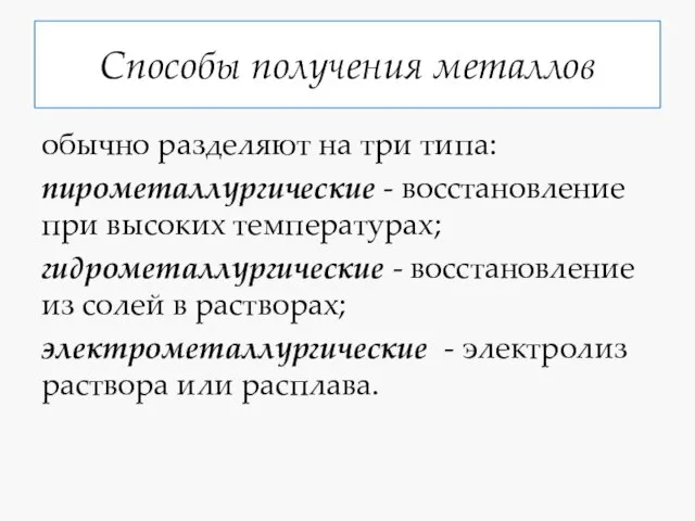 Способы получения металлов обычно разделяют на три типа: пирометаллургические -