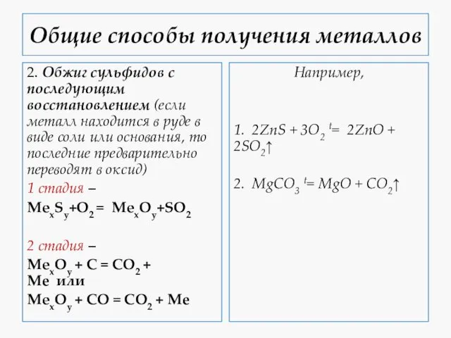 Общие способы получения металлов 2. Обжиг сульфидов с последующим восстановлением