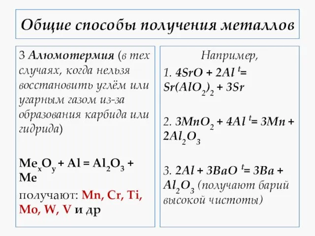 Общие способы получения металлов 3 Алюмотермия (в тех случаях, когда