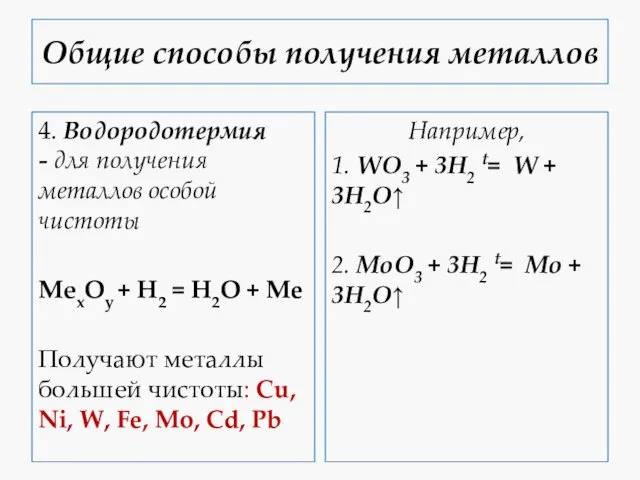 Общие способы получения металлов 4. Водородотермия - для получения металлов