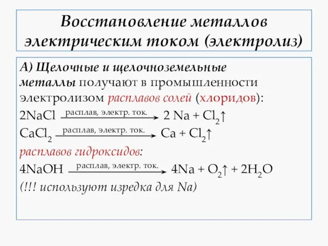 Восстановление металлов электрическим током (электролиз) А) Щелочные и щелочноземельные металлы