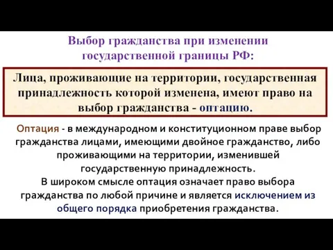 Лица, проживающие на территории, государственная принадлежность которой изменена, имеют право