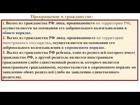 Прекращение в гражданстве: 1. Выход из гражданства РФ лица, проживающего