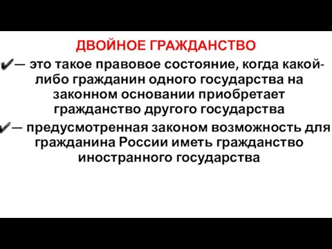 ДВОЙНОЕ ГРАЖДАНСТВО — это такое правовое состояние, когда какой-либо гражданин