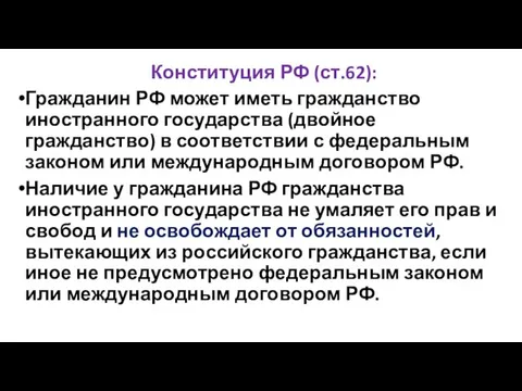 Конституция РФ (ст.62): Гражданин РФ может иметь гражданство иностранного государства